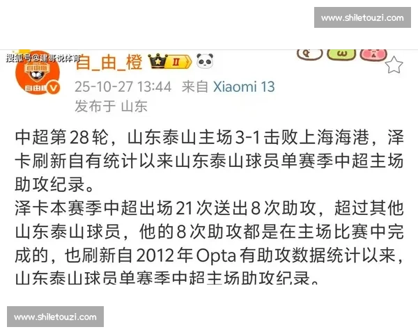 泽卡 8 次主场助攻破纪录,泰山逆转海港立奇功