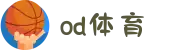 od·体育 - od体育官网-全球赛事,一播到底
